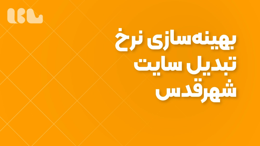 بهینه‌سازی نرخ تبدیل سایت شهرقدس
