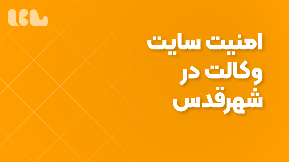 امنیت سایت وکالت در شهرقدس