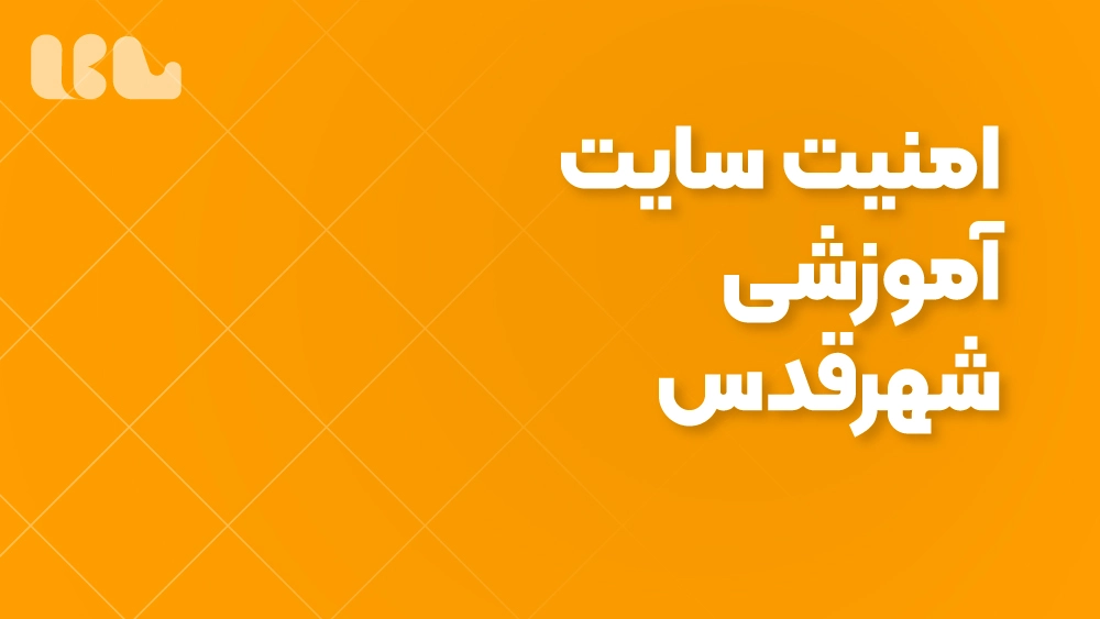 امنیت سایت آموزشی شهرقدس