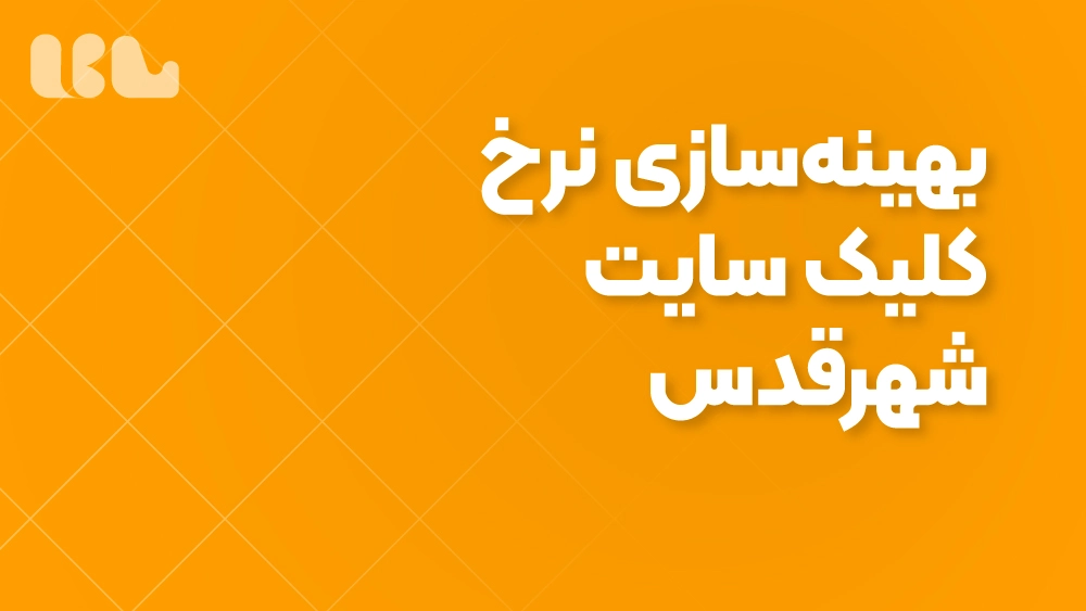 بهینه‌سازی نرخ کلیک سایت شهرقدس