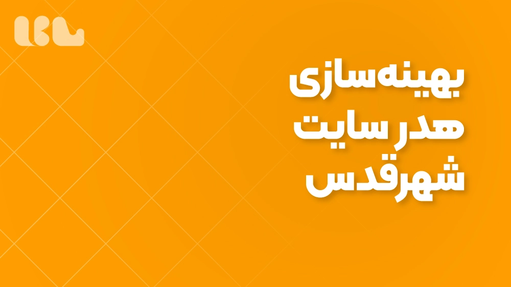 بهینه‌سازی هدر سایت شهرقدس