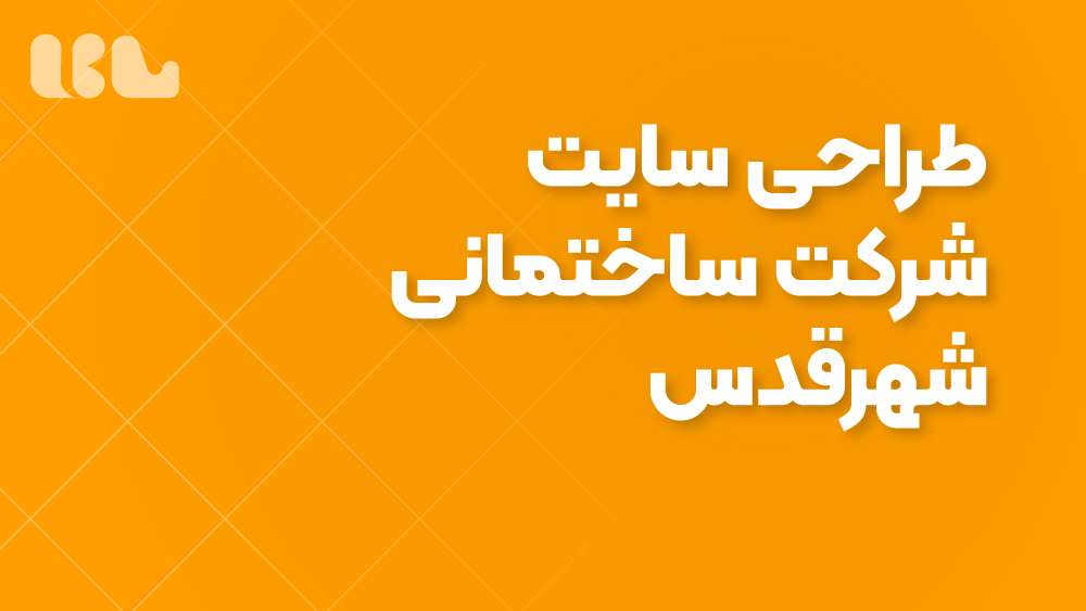 طراحی سایت شرکت ساختمانی شهرقدس