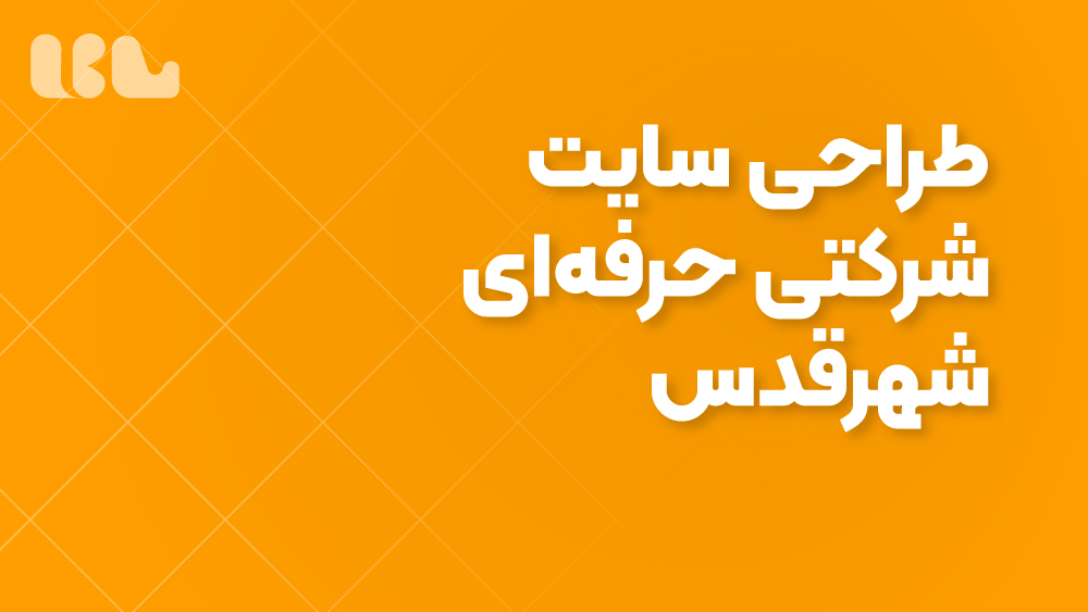 طراحی سایت شرکتی حرفه‌ای شهرقدس