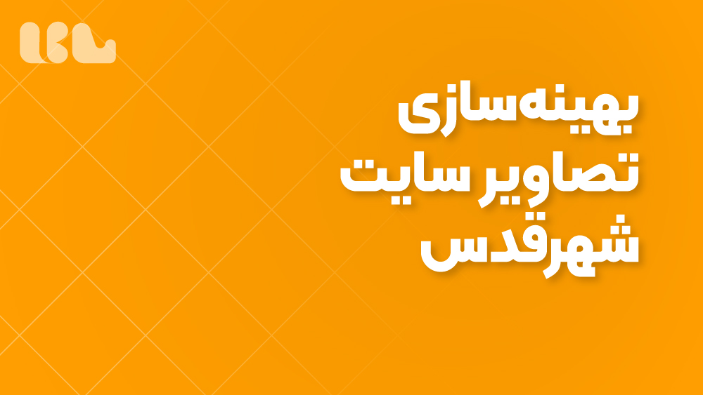 بهینه‌سازی تصاویر سایت شهرقدس