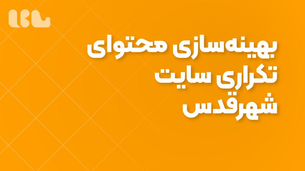 بهینه‌سازی محتوای تکراری سایت شهرقدس