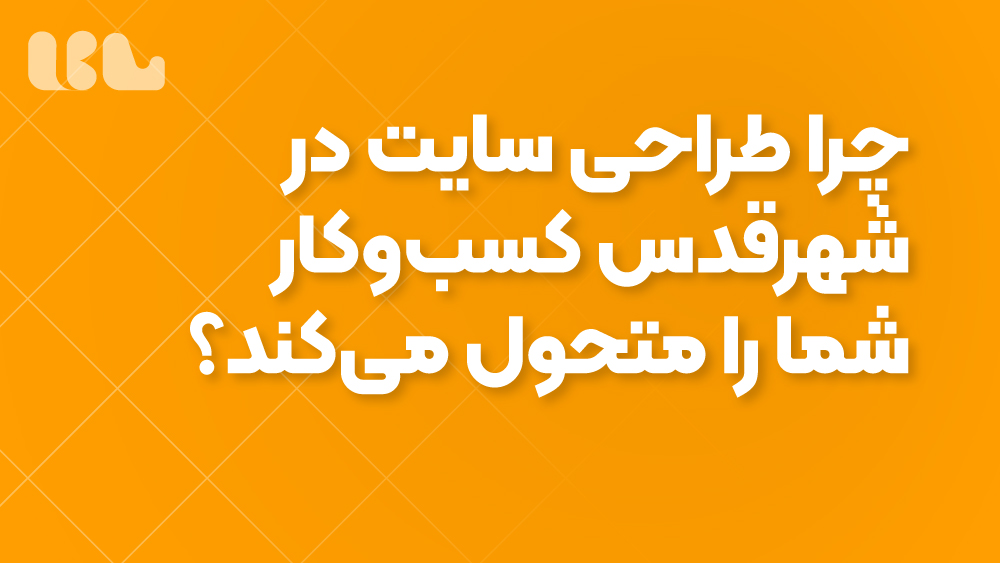 چرا طراحی سایت در شهرقدس کسب‌وکار شما را متحول می‌کند؟