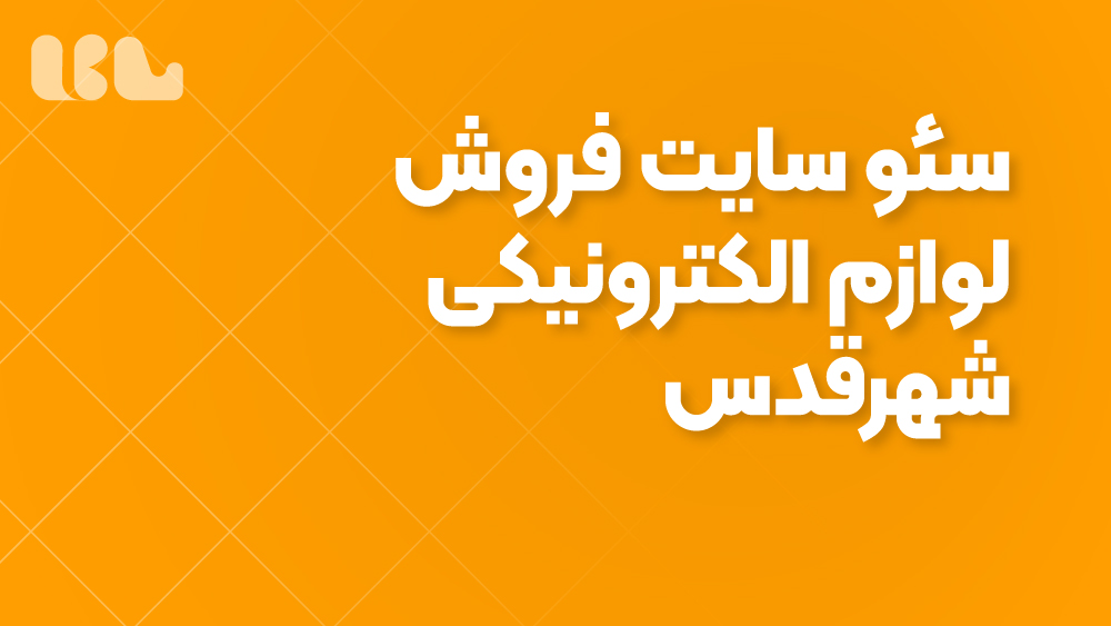 سئو سایت فروش لوازم الکترونیکی شهرقدس