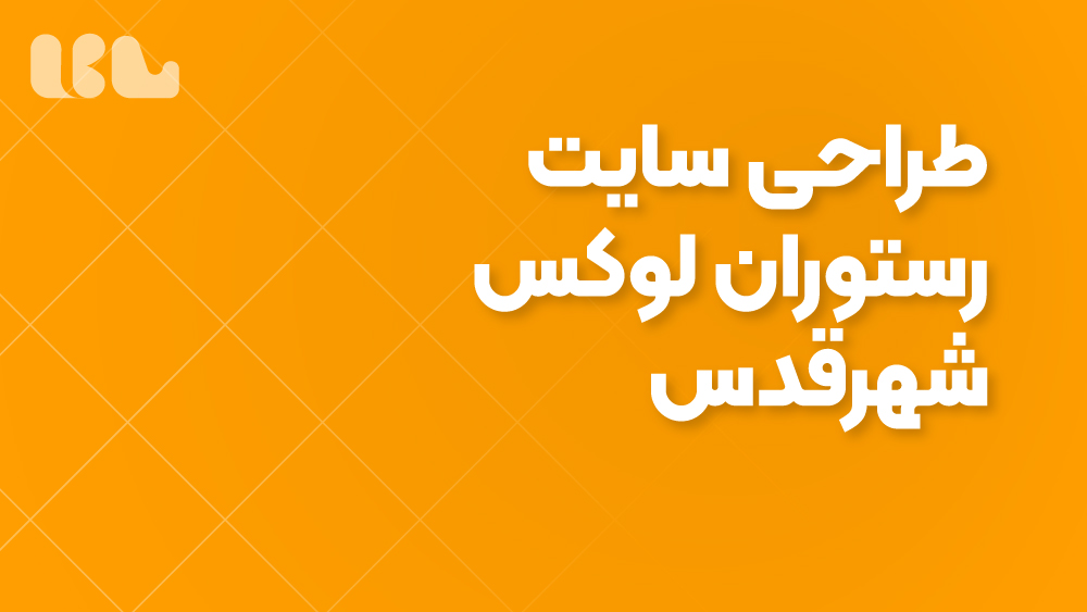 طراحی سایت رستوران لوکس شهرقدس