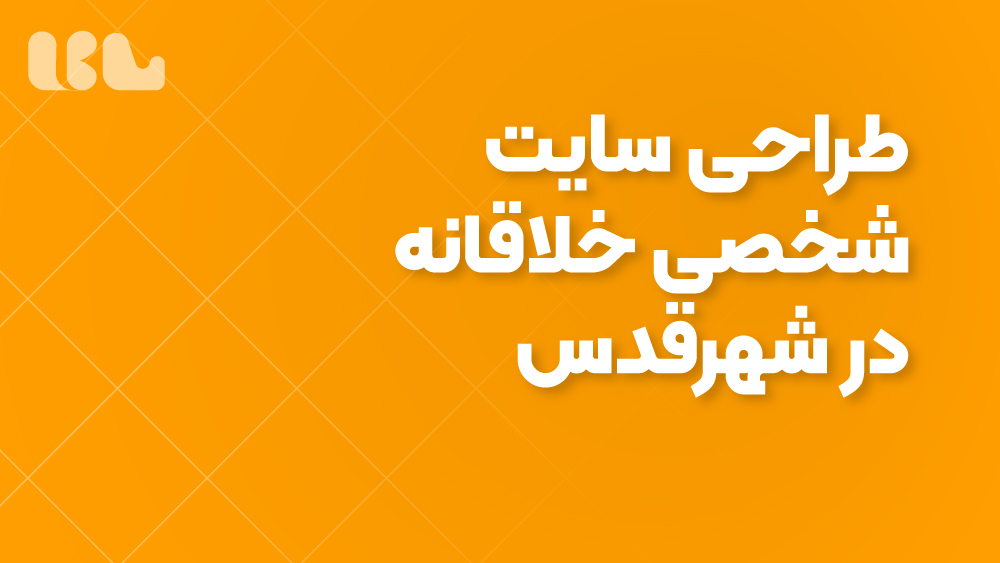 طراحی سایت شخصی خلاقانه در شهرقدس