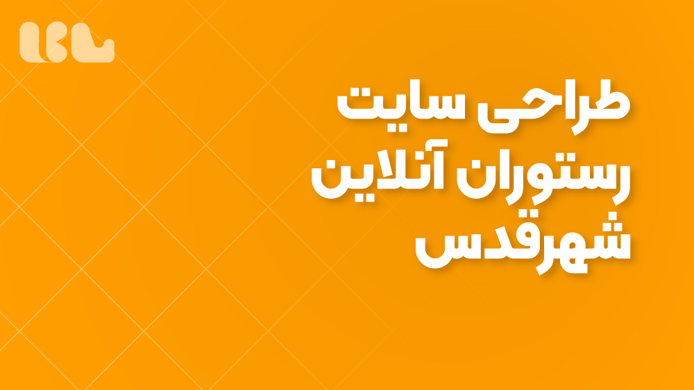 طراحی سایت رستوران آنلاین شهرقدس