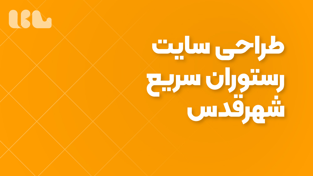 طراحی سایت رستوران سریع شهرقدس