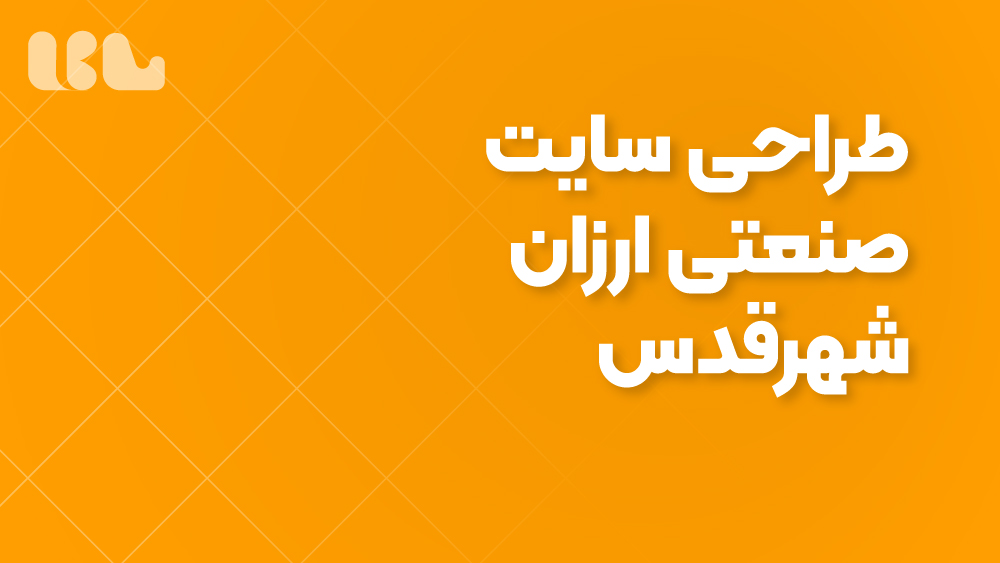 طراحی سایت صنعتی ارزان شهرقدس
