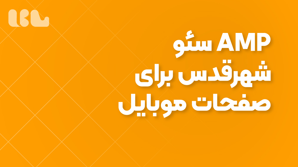 سئو AMP شهرقدس برای صفحات موبایل