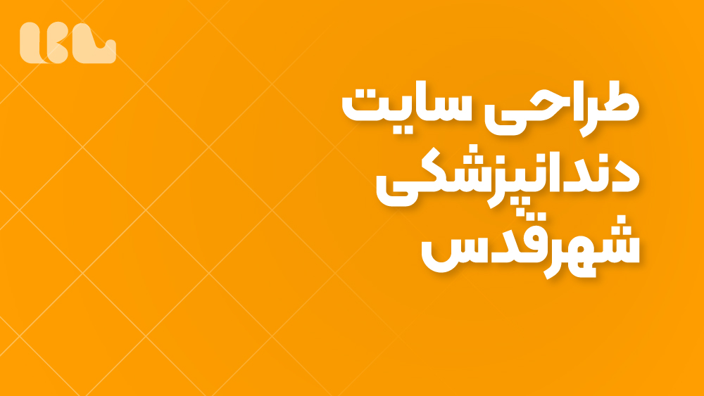 طراحی سایت دندانپزشکی شهرقدس