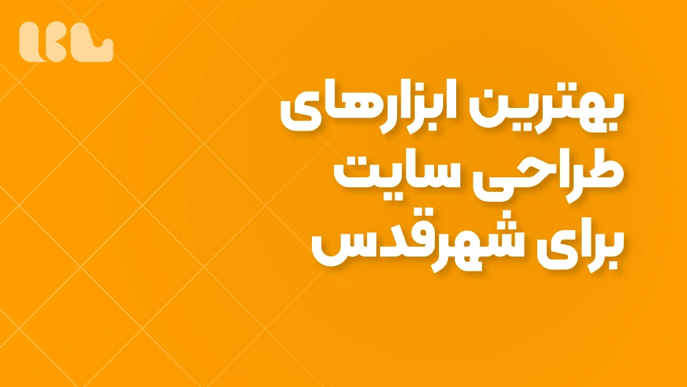 بهترین ابزارهای طراحی سایت برای شهرقدس