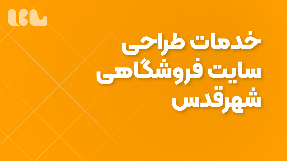 خدمات طراحی سایت فروشگاهی شهرقدس