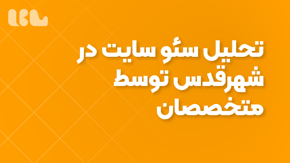 تحلیل سئو سایت در شهرقدس توسط متخصصان