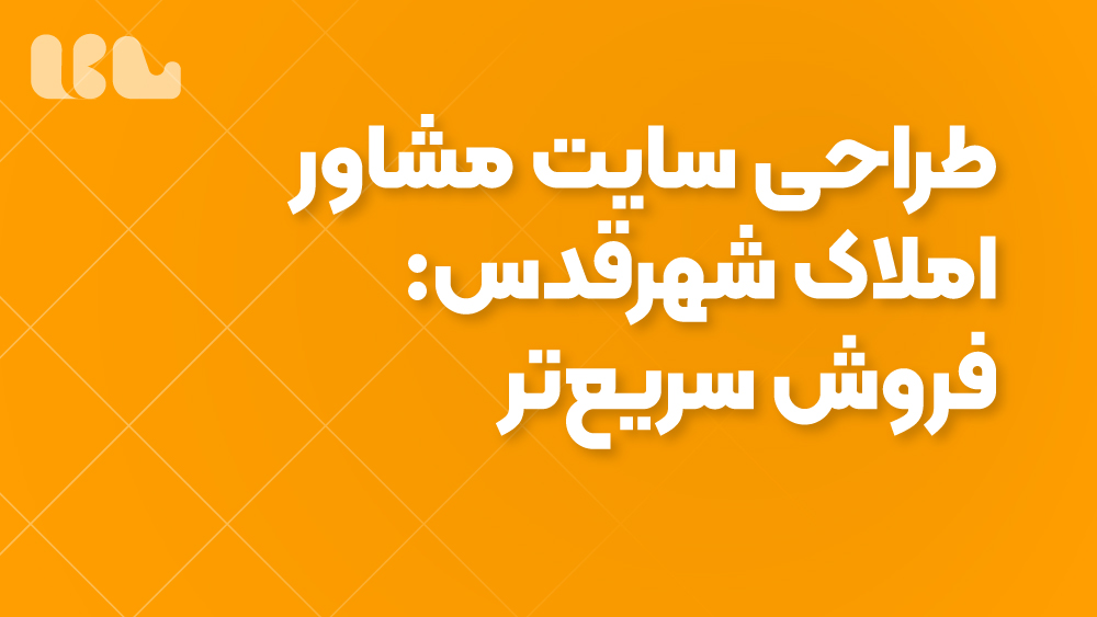 طراحی سایت مشاور املاک شهرقدس: فروش سریع‌تر