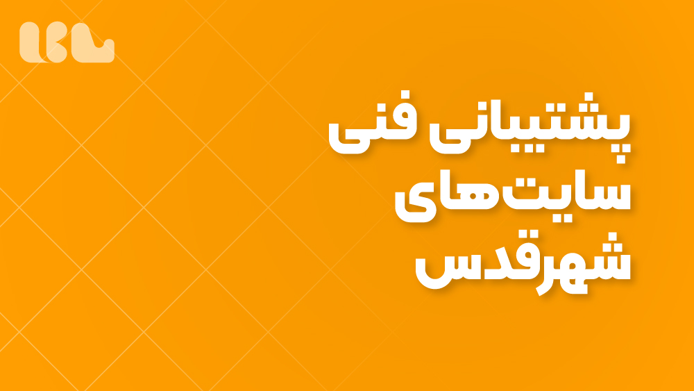 پشتیبانی فنی سایت‌های شهرقدس