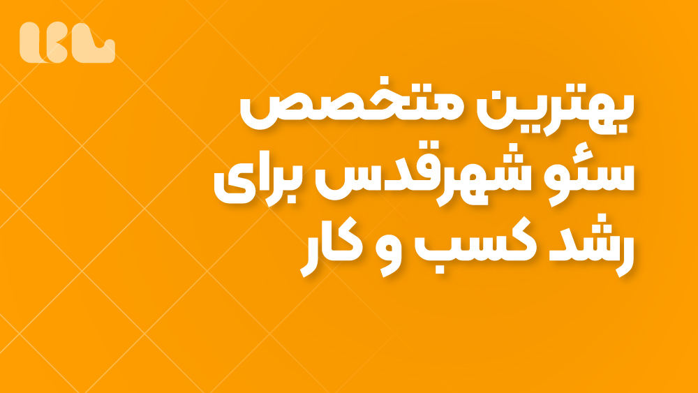 بهترین متخصص سئو شهرقدس برای رشد کسب و کار