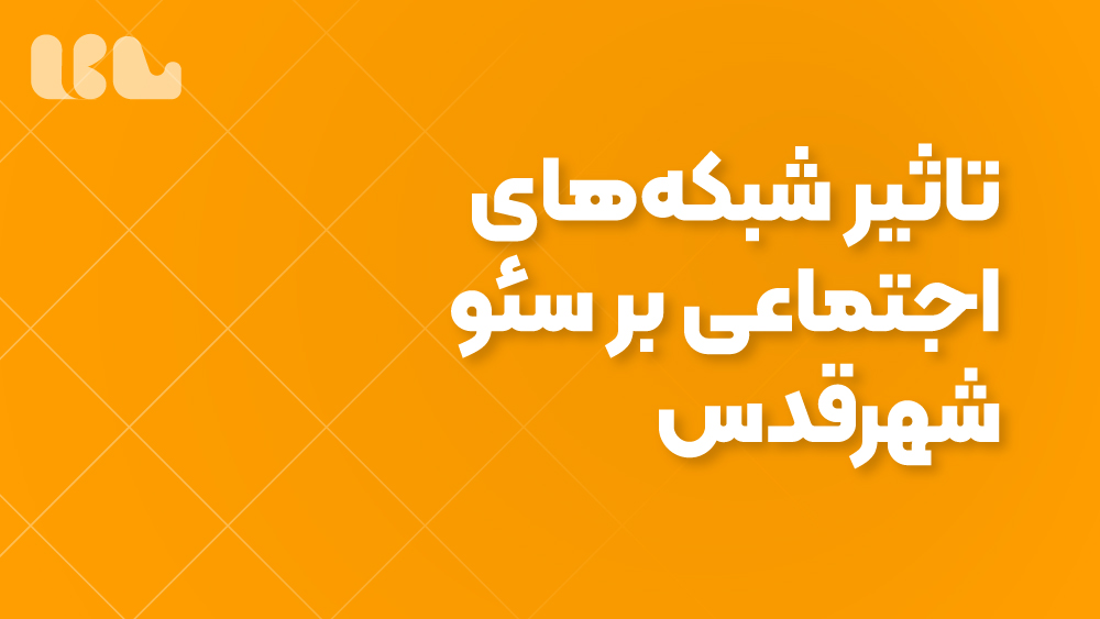 تاثیر شبکه‌های اجتماعی بر سئو شهرقدس