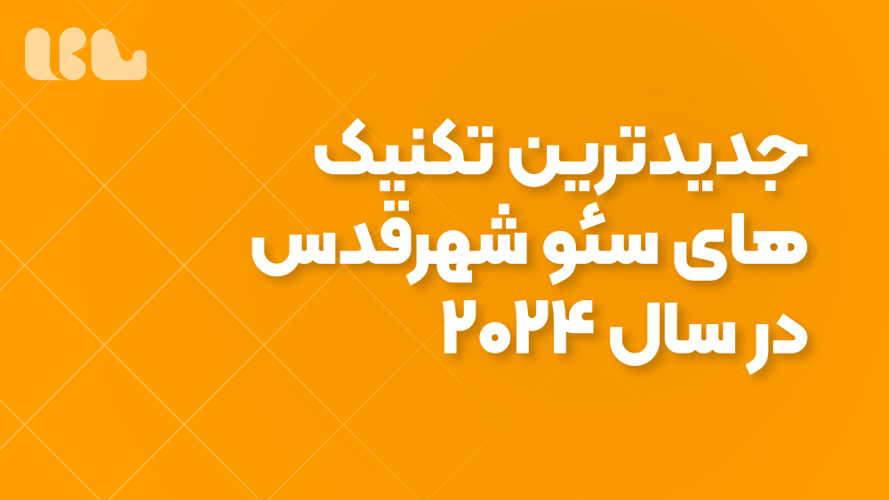 جدیدترین تکنیک‌های سئو شهرقدس در سال 2024