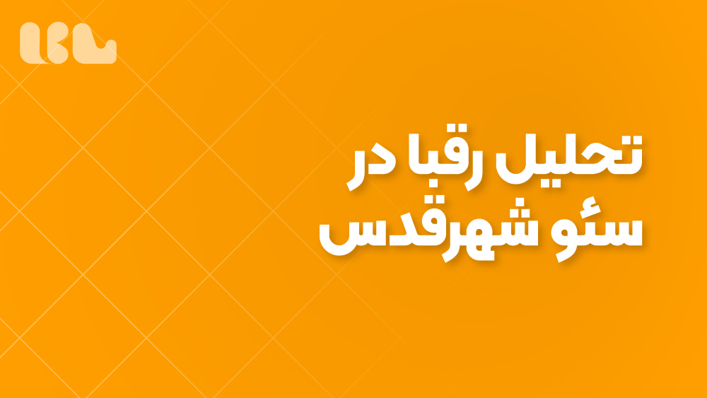 تحلیل رقبا در سئو شهرقدس