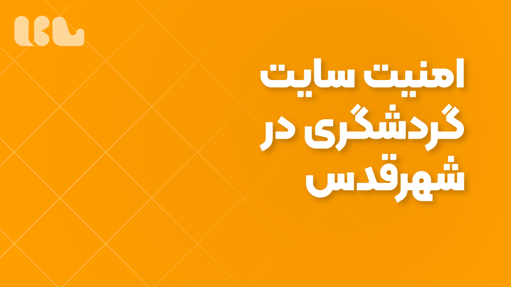 امنیت سایت گردشگری در شهرقدس