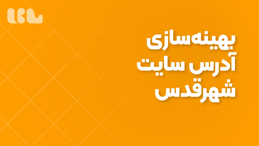 بهینه‌سازی URL سایت شهرقدس