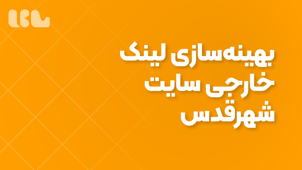 بهینه‌سازی لینک خارجی سایت شهرقدس