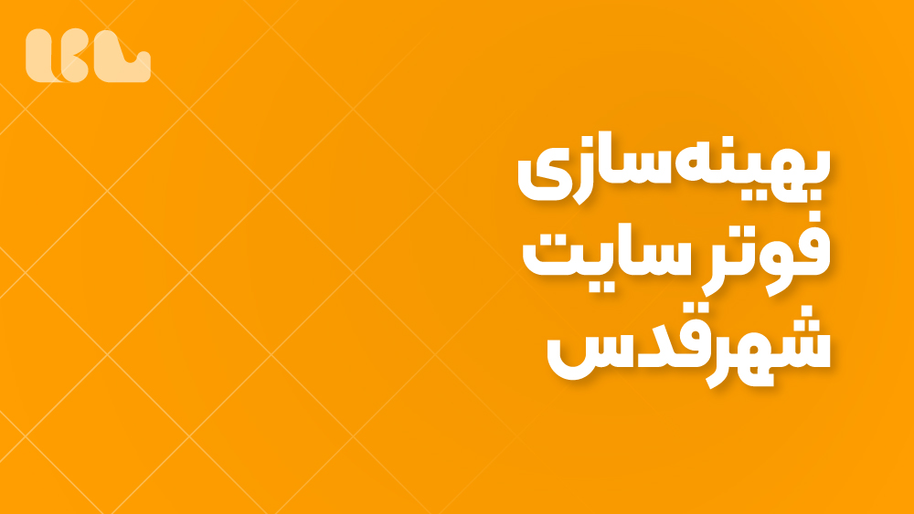 بهینه‌سازی فوتر سایت شهرقدس