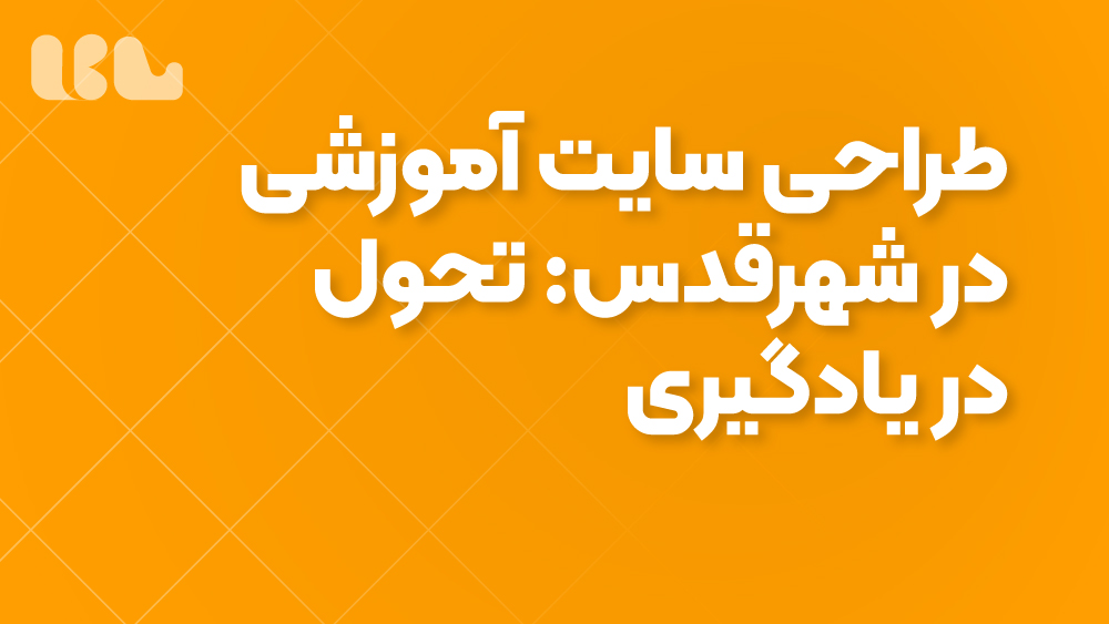 طراحی سایت آموزشی در شهرقدس: تحول در یادگیری