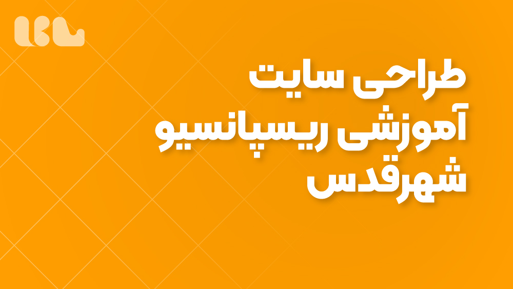 طراحی سایت آموزشی ریسپانسیو شهرقدس