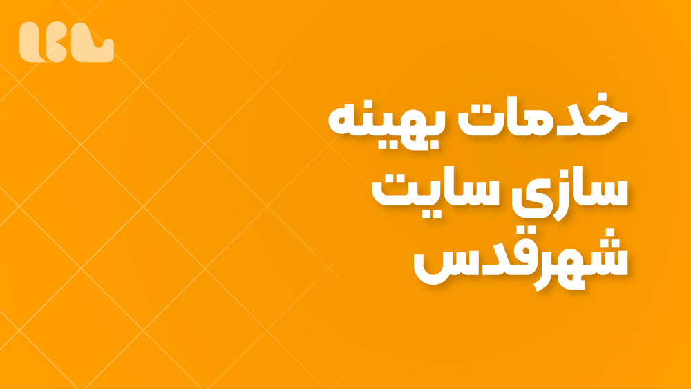 خدمات بهینه‌سازی سایت شهرقدس