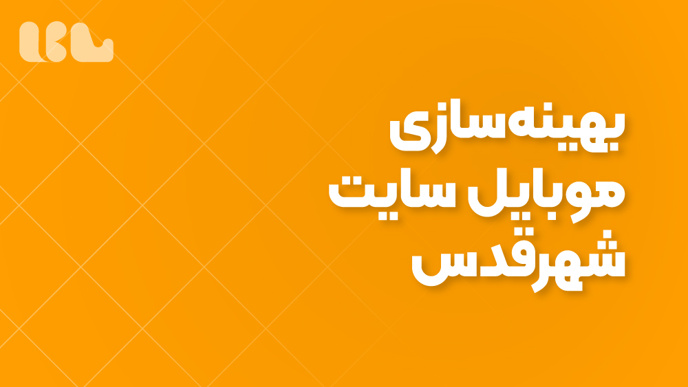 بهینه‌سازی موبایل سایت شهرقدس