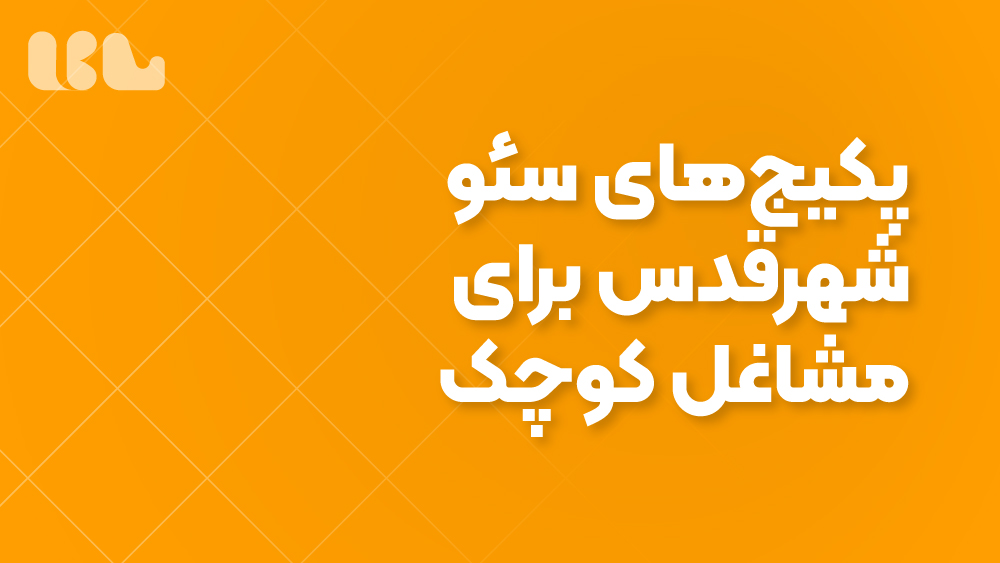 پکیج‌های سئو شهرقدس برای مشاغل کوچک