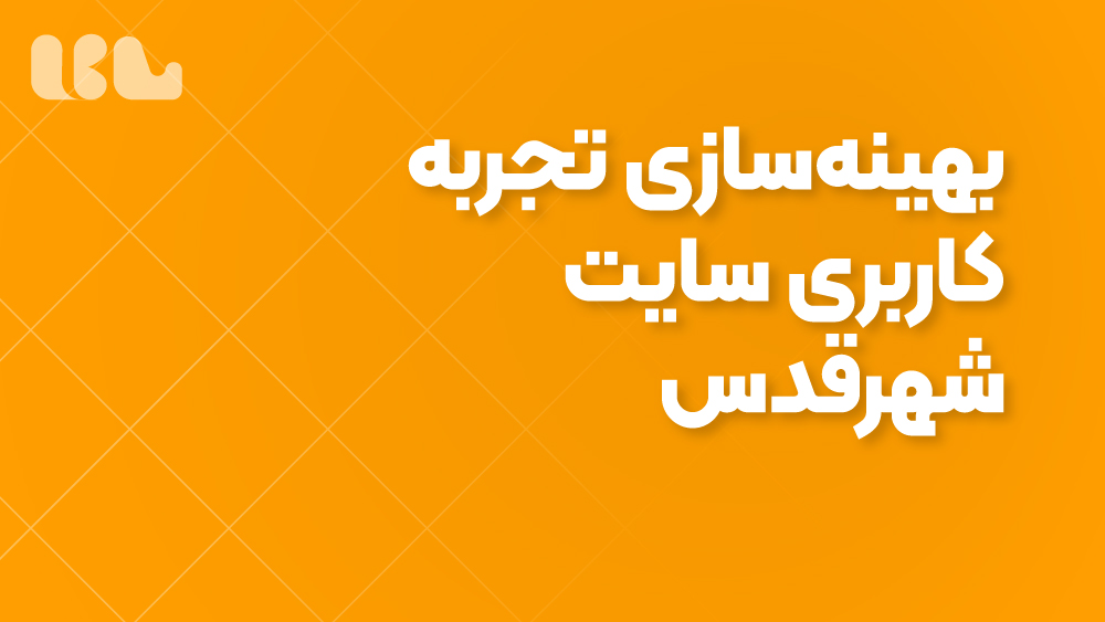 بهینه‌سازی تجربه کاربری سایت شهرقدس