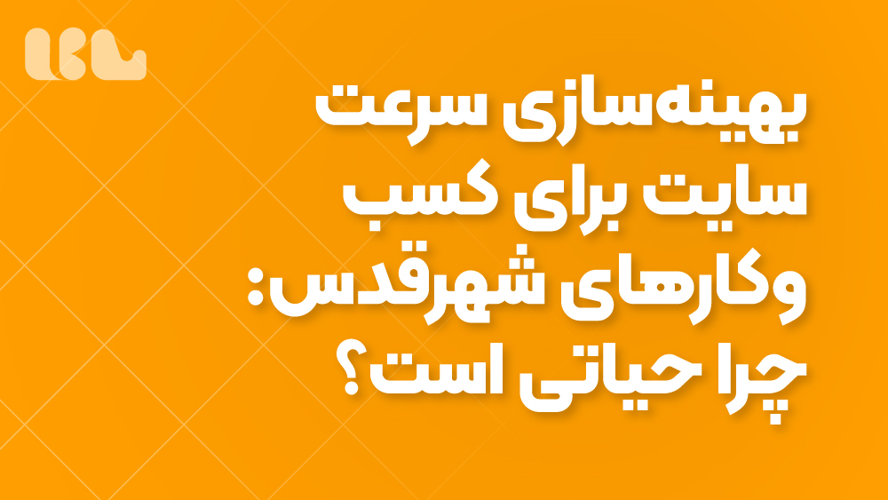 بهینه‌سازی سرعت سایت برای کسب‌وکارهای شهرقدس: چرا حیاتی است؟