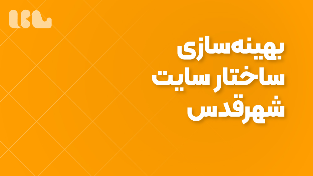 بهینه‌سازی ساختار سایت شهرقدس