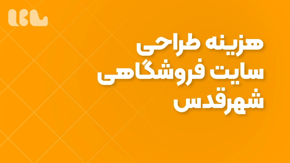 هزینه طراحی سایت فروشگاهی شهرقدس